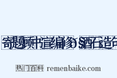 寄题顾书宣编修𧹕酒石造句是什么意思的图片